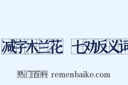 减字木兰花·七劝反义词是什么意思的图片